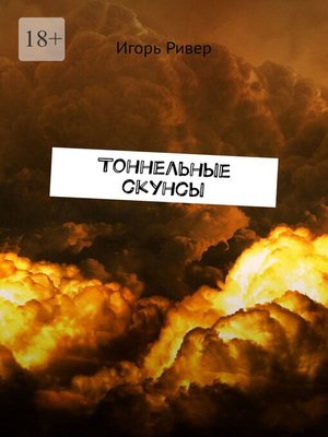 cover image of Тоннельные скунсы